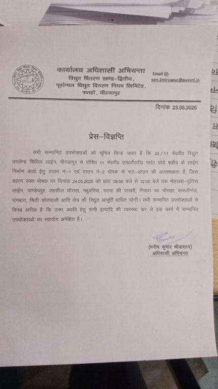 मिर्जापुर:23 मई 25 *24.05.2025 को प्रातः 08:00 बजे से 12:00 बजे तक आपूर्ति बाधित रहेगी*