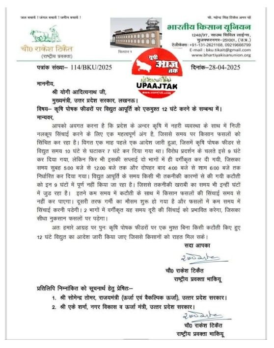 लखनऊ23मई25*भारतीय किसान यूनियन के राष्ट्रीय प्रवक्ता चौधरी राकेश टिकैत जी के पत्र