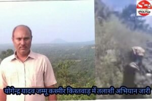 जम्मू कश्मीर23मई25*किश्तवाड़ में तलाशी अभियान जारी! 