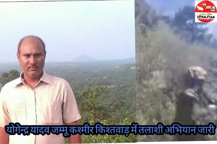 जम्मू कश्मीर23मई25*किश्तवाड़ में तलाशी अभियान जारी! जम्मू कश्मीर23मई25*किश्तवाड़ में तलाशी अभियान जारी!