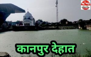 कानपुर देहात31मई25यूपीआजतक न्यूज़ चैनल पर कानपुर देहात की कुछ महत्वपूर्ण खबरें...... कानपुर देहात31मई25यूपीआजतक न्यूज़ चैनल पर कानपुर देहात की कुछ महत्वपूर्ण खबरें......