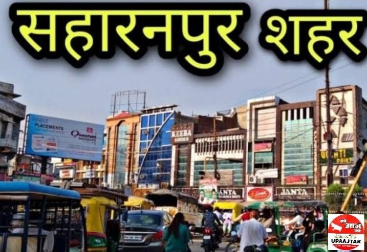 सहारनपुर 24मई25*यूपीआजतक न्यूज चैनल पर*सहारनपुर की कुछ महत्वपूर्ण खबरें