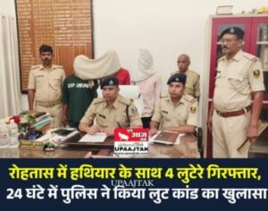 रोहतास23मई25* हथियार के साथ चार लुटेरे गिरफ्तार, 24 घंटे में पुलिस ने किया लूटकांड का खुलासा*