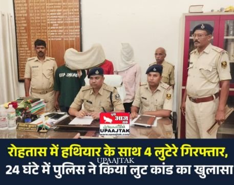 रोहतास23मई25* हथियार के साथ चार लुटेरे गिरफ्तार, 24 घंटे में पुलिस ने किया लूटकांड का खुलासा*