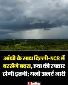 दिल्ली24मई2025*मौसम विभाग के अनुसार आज बारिश और 70 किलोमीटर प्रति घंटे की रफ्तार से तेज हवाओं की संभावना जताई है।