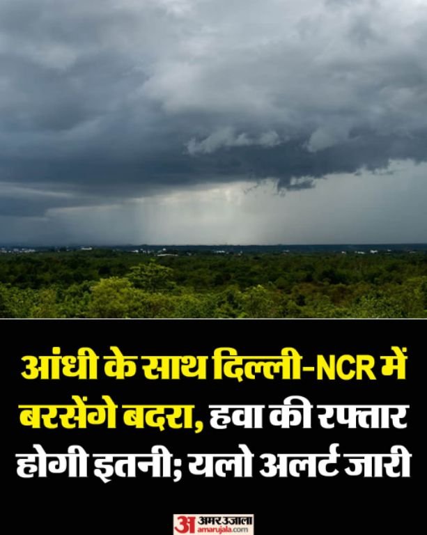 दिल्ली24मई2025*मौसम विभाग के अनुसार आज बारिश और 70 किलोमीटर प्रति घंटे की रफ्तार से तेज हवाओं की संभावना जताई है।