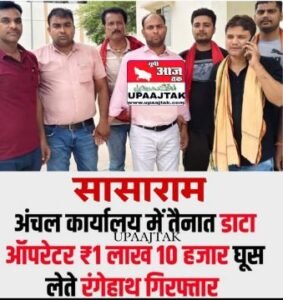 रोहतास24मई25*सासाराम बना "घूस केंद्र"? 🤯💥 1.10 लाख की घूस लेते पकड़ा गया सरकारी बाबू,