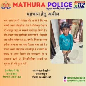 मथुरा25मई2025*बच्चे की पहचान हेतु अपील