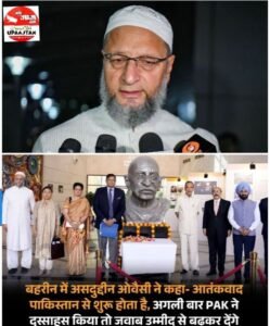 नई दिल्ली25मई25*बहरीन पहुंचे डेलीगेशन में शामिल AIMIM चीफ असदुद्दीन ओवैसी