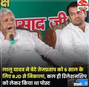 पटना25मई25*राजद प्रमुख लालू यादव ने बेटे तेजप्रताप यादव को पार्टी से 6 साल के लिए निष्कासित कर दिया है.