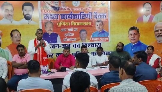 पूर्णिया बिहार 25 मई 25* भारतीय जनता पार्टी कार्य समिति की एक अहम बैठक, विधायक ने कहा कर्नल सोफिया कुरेशी मेरी बहन है।