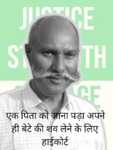 जम्मू कश्मीर25मई25*बेटे का शव लेने के लिए जाना पड़ा हाइकोर्ट