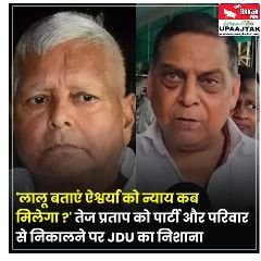 पटना26मई25*जनता दल यूनाइटेड (JDU) के विधान परिषद सदस्य नीरज कुमार और वरिष्ठ नेता केसी त्यागी ने लालू यादव पर हमला बोला है.