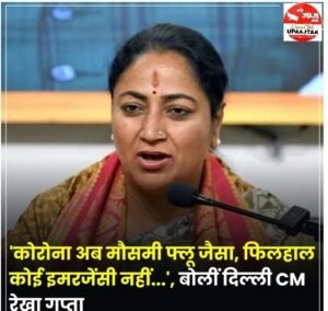 दिल्ली28मई25* में कोविड-19 के सक्रिय मामलों की संख्या 100 के पार पहुंचने के बाद, मुख्यमंत्री रेखा गुप्ता