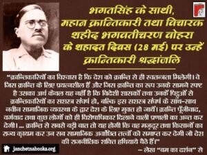 नई दिल्ली28मई25* शहीद भगवतीचरण वोहरा के शहादत दिवस पर उन्हें क्रान्तिकारी श्रद्धांजलि*