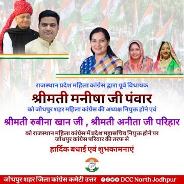 जोधपुर28मई25*मनीषा पंवार जी नियुक्त की गयी जोधपुर शहर महिला कांग्रेस कमेटी की जिला अध्यक्ष।