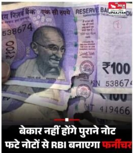 *भारतीय रिजर्व बैंक (RBI) अब पुराने, कटे-फटे नोटो से फर्नीचर तैयार किए जा सकेंगे.*