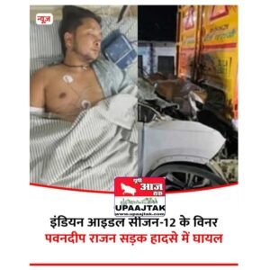 उत्तर प्रदेश05मई25 एंबेसडर पवनदीप राजन की कार दुर्घटनाग्रस्त हो