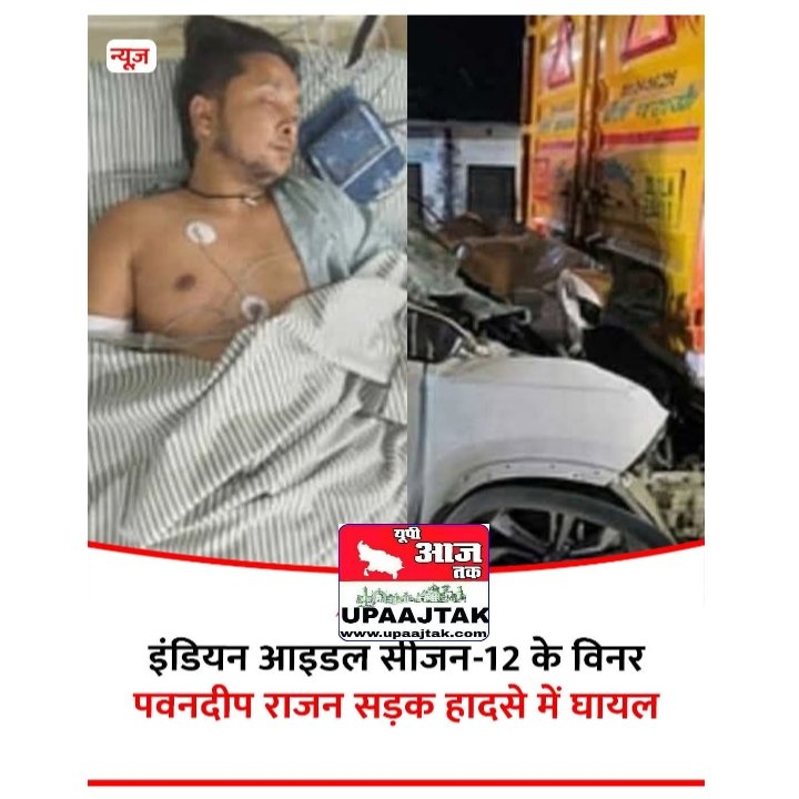उत्तर प्रदेश05मई25 एंबेसडर पवनदीप राजन की कार दुर्घटनाग्रस्त हो