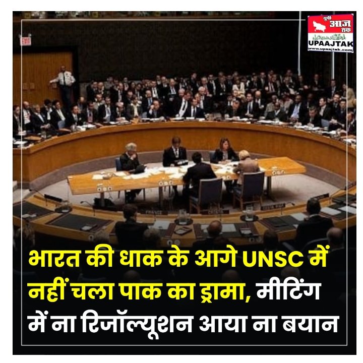 नई दिल्ली06मई25पहलगाम आतंकी हमले के बाद भारत और पाकिस्तान के बीच तनाव के बीच संयुक्त राष्ट्र सुरक्षा परिषद (UNSC) ने एक क्लोज-डोर मीटिंग की.