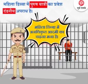 भागलपुर बिहार 08 मई 25*पूर्व रेलवे ने महिलाओं के प्रति सम्मान की अपील की :  भागलपुर बिहार 08 मई 25*पूर्व रेलवे ने महिलाओं के प्रति सम्मान की अपील की :