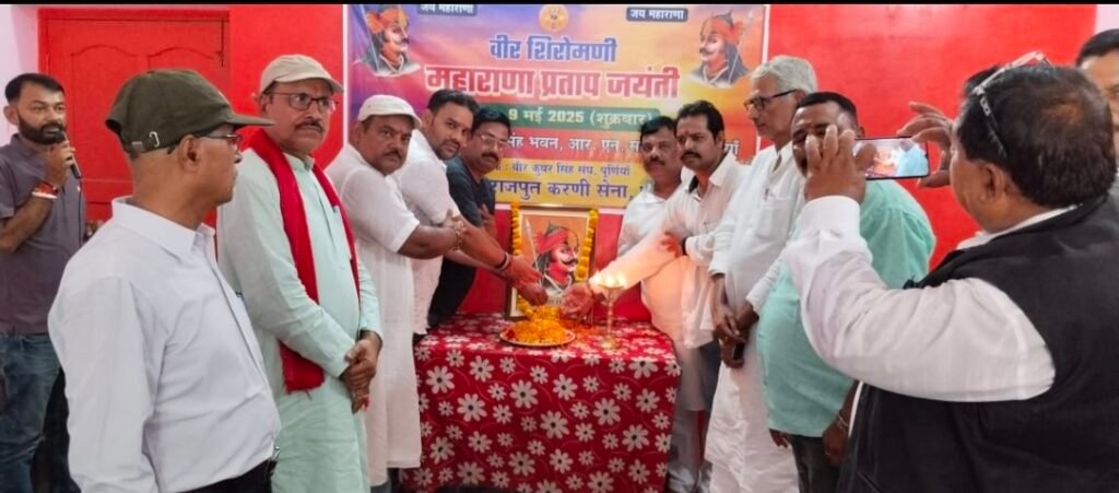 पूर्णिया बिहार 9 मई 2025 राष्ट्र नायक वीर शिरोमणि महाराणा प्रताप सिंह की 485 जयंती समारोह आयोजित। पूर्णिया बिहार 9 मई 2025 राष्ट्र नायक वीर शिरोमणि महाराणा प्रताप सिंह की 485 जयंती समारोह आयोजित।