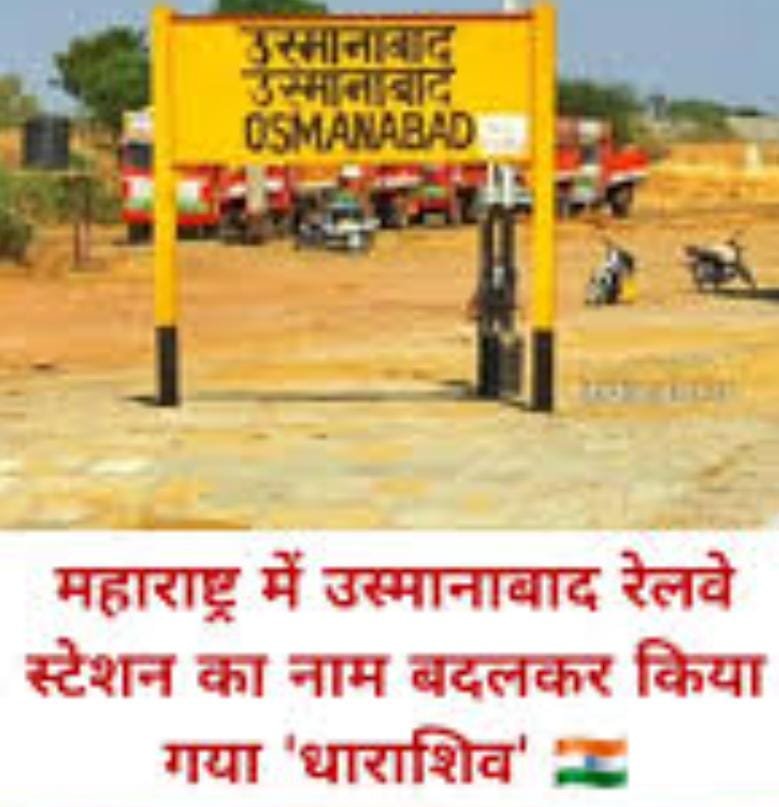 महाराष्ट्र01जून25* के उस्मानाबाद रेलवे स्टेशन का बदला नाम, अब से कहेंगे ‘धाराशिव’ : रेलवे ने जारी किया नोटिफिकेशन, कोड भी बदला*