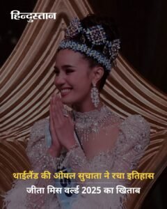 थाईलैंड01जून25* की ओपल सुचाता ने रचा इतिहास, मिस वर्ल्ड 2025 का खिताब अपने नाम किया*