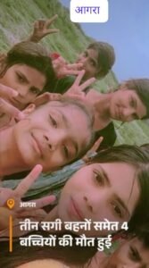 आगरा3जून25*यमुना में नहा रहीं 6 बहनें डूबीं, 4 की मौतः आगरा में एक-दूसरे को बचाने में गई जान, 2 को CPR देकर बचाया... आगरा3जून25*यमुना में नहा रहीं 6 बहनें डूबीं, 4 की मौतः आगरा में एक-दूसरे को बचाने में गई जान, 2 को CPR देकर बचाया...