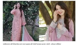 पाकिस्तान04जून25 में 17 साल की टिक टॉक स्टार साना यूसुफ को गोलियों से भूना