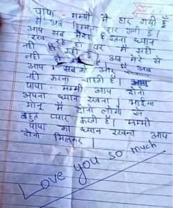 *हमीरपुर04जून25*पापा मम्मी मैं हार गई हूं.....