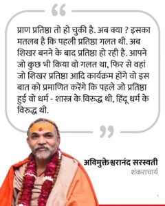 अयोध्या 04जून25*राम जन्मभूमि में दूसरी प्राण प्रतिष्ठा का आयोजन हो चुका है.