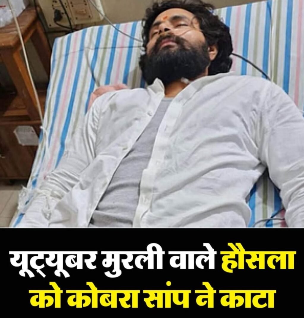 जौनपुर 04जून 25*के मशहूर शर्पमित्र मुरली वाले हौसलाको सांप ने काटा..