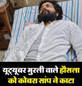 जौनपुर 04जून 25*के मशहूर शर्पमित्र मुरली वाले हौसलाको सांप ने काटा.. जौनपुर 04जून 25*के मशहूर शर्पमित्र मुरली वाले हौसलाको सांप ने काटा..