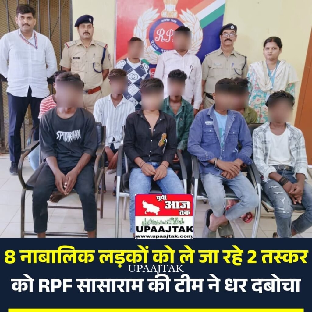 *रोहतास05जून25*RPF सासाराम के हाथ लगी बड़ी सफलता, 2 तस्कर गिरफ्तार, 8 नाबालिक को ले जा रहे थे।* *रोहतास05जून25*RPF सासाराम के हाथ लगी बड़ी सफलता, 2 तस्कर गिरफ्तार, 8 नाबालिक को ले जा रहे थे।*