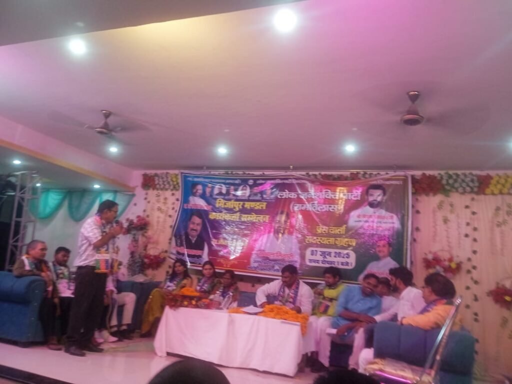 भदोही7जून25*लोक जनशक्ति पार्टी का कार्यकर्ता सम्मेलन आयोजित किया गया।