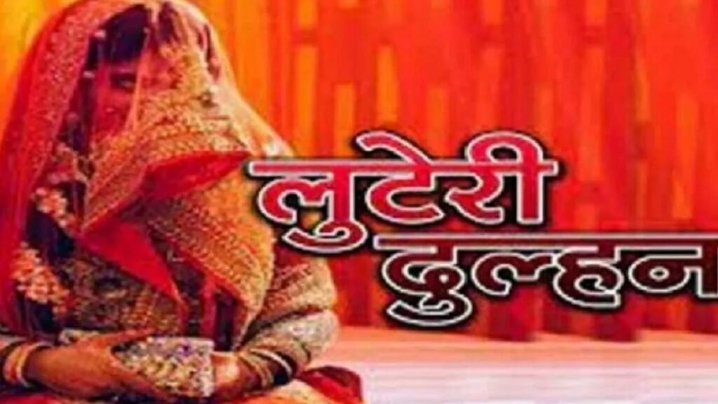 प्रयागराज8जून25*गजब:लुटेरी दुल्हन साथ लेकर चलती थी पंडित और मौलवी,हिंदू से लेकर मुस्लिम तक की 20 शादी,