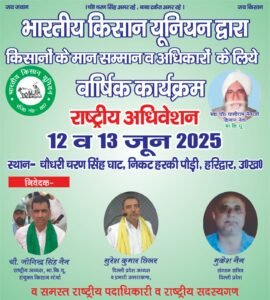  हरिद्वार12जून25*सयोक्त किसान यूनियन राष्ट्रीय अधिवेशन...