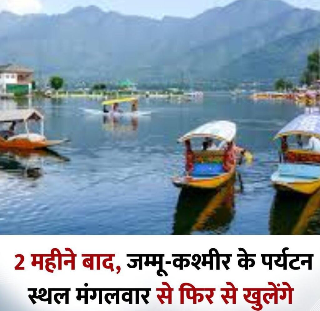 जम्मू कश्मीर16जून25*दो महीने बाद फिर से मंगलवार को खुलेंगे पर्यटन स्थल।