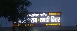 हरदोई16जून25* पिहानी में बीयर की किल्लतः गर्मी की भीषण शुरुआत और बढ़ती मांग से दुकानों में स्टॉक खत्म