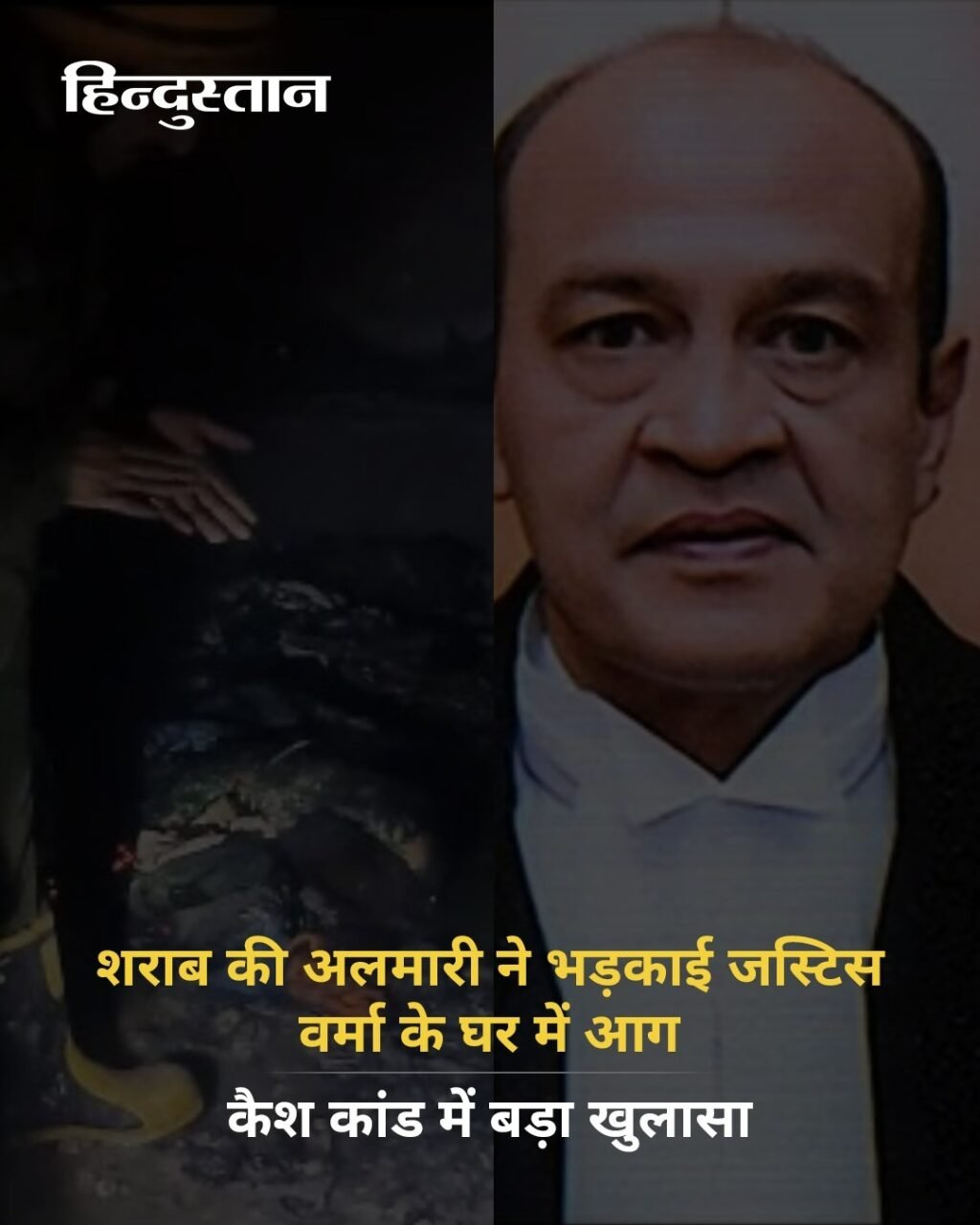 दिल्ली20जून25*शराब से सजी अलमारी ने भड़काई जस्टिस यशवंत वर्मा के घर में आग, कैश कांड में बड़ा खुलासा*