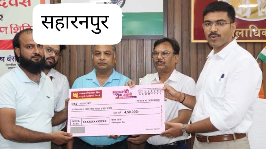 सहारनपुर 28जून25के110 युवा उद्यमियों को मिले 3.65 करोड़ रुपये के ऋण चेक, डीएम ने की योजना के सदुपयोग की अपील...