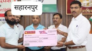 सहारनपुर 28जून25के110 युवा उद्यमियों को मिले 3.65 करोड़ रुपये के ऋण चेक, डीएम ने की योजना के सदुपयोग की अपील...