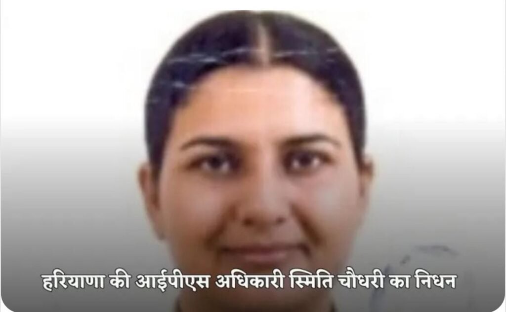 *हरियाणा28जून25 की IPS अधिकारी का निधन*