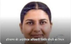 *हरियाणा28जून25 की IPS अधिकारी का निधन*