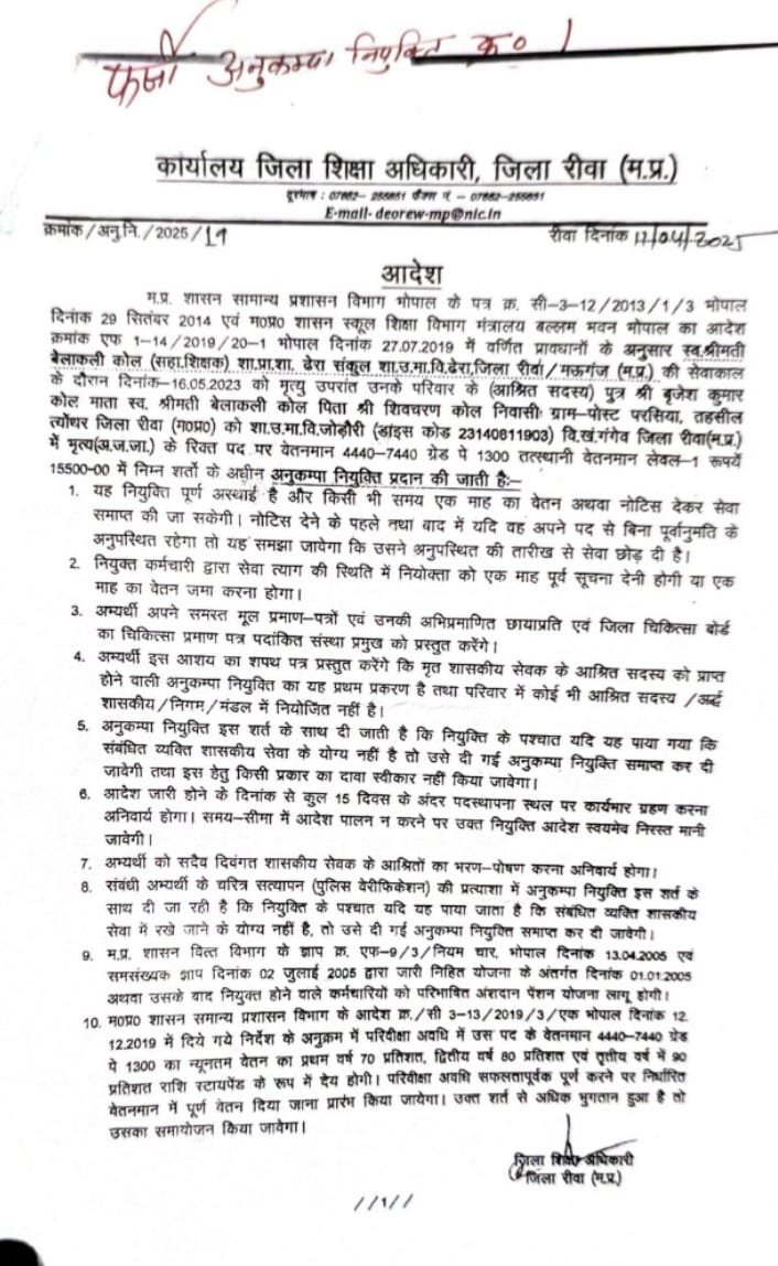 रीवा29जून25*फर्जी अनुकंपा नियुक्ति आदेश देने वाले नियोक्ता सुदामा लाल गुप्ता पर क्यों नहीं हुई F I.R*