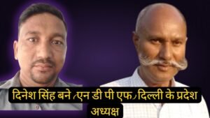 नई दिल्ली19जून25*दिनेश सिंह बने (एन डी पी एफ) दिल्ली के प्रदेश अध्यक्ष