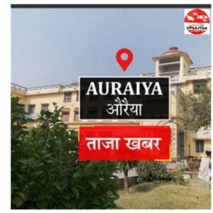 औरैया14जून25*यूपीआजतक न्यूज चैनल पर औरैया की कुछ महत्वपूर्ण खबरें......