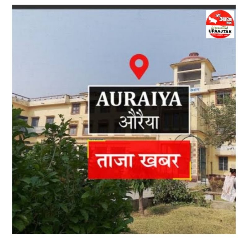 औरैया25जून25*यूपीआजतक न्यूज चैनल पर औरैया की कुछ महत्वपूर्ण खबरें...