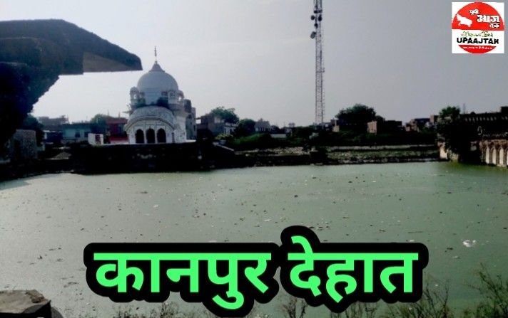 कानपुर देहात22जून25*यूपीआजतक न्यूज चैनल पर कानपुर देहात की कुछ महत्वपूर्ण खबरें... कानपुर देहात22जून25*यूपीआजतक न्यूज चैनल पर कानपुर देहात की कुछ महत्वपूर्ण खबरें...